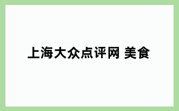 上海大众点评网 美食